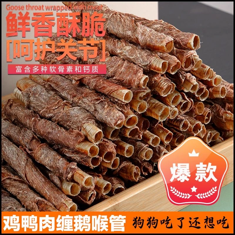 鸡鸭肉缠鹅喉管狗狗零食适合小中大型犬磨牙洁齿训练奖励宠物