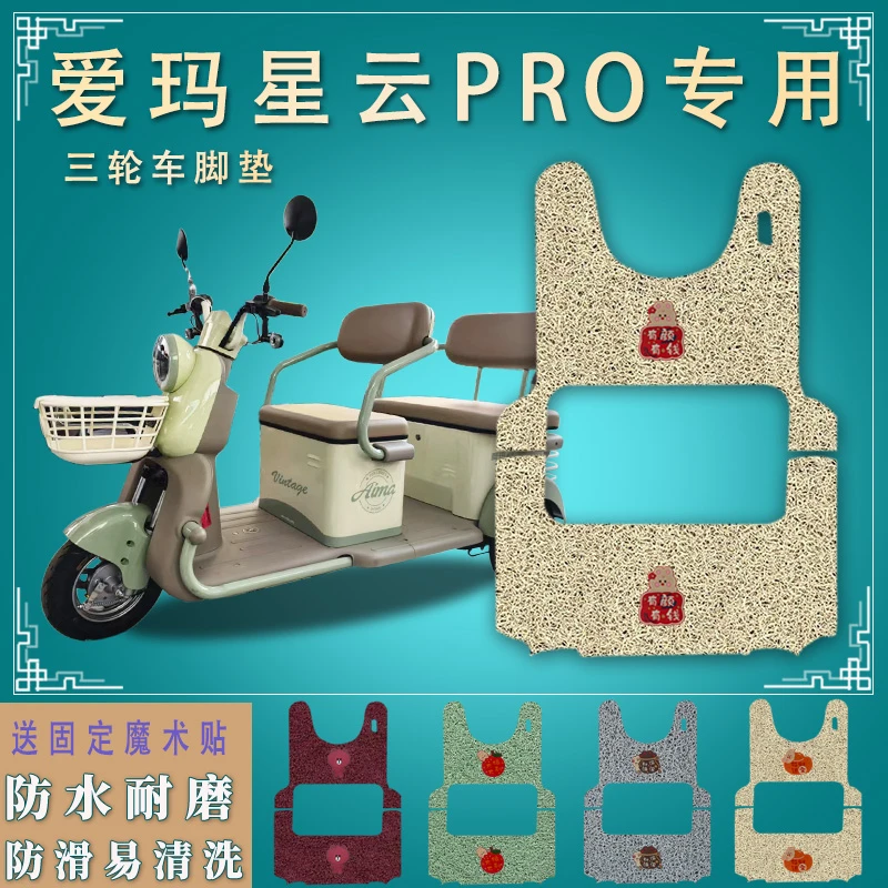 适爱玛星云pro电动三轮车脚垫 AM1000DZK-36N脚踏板垫防滑脚踩垫