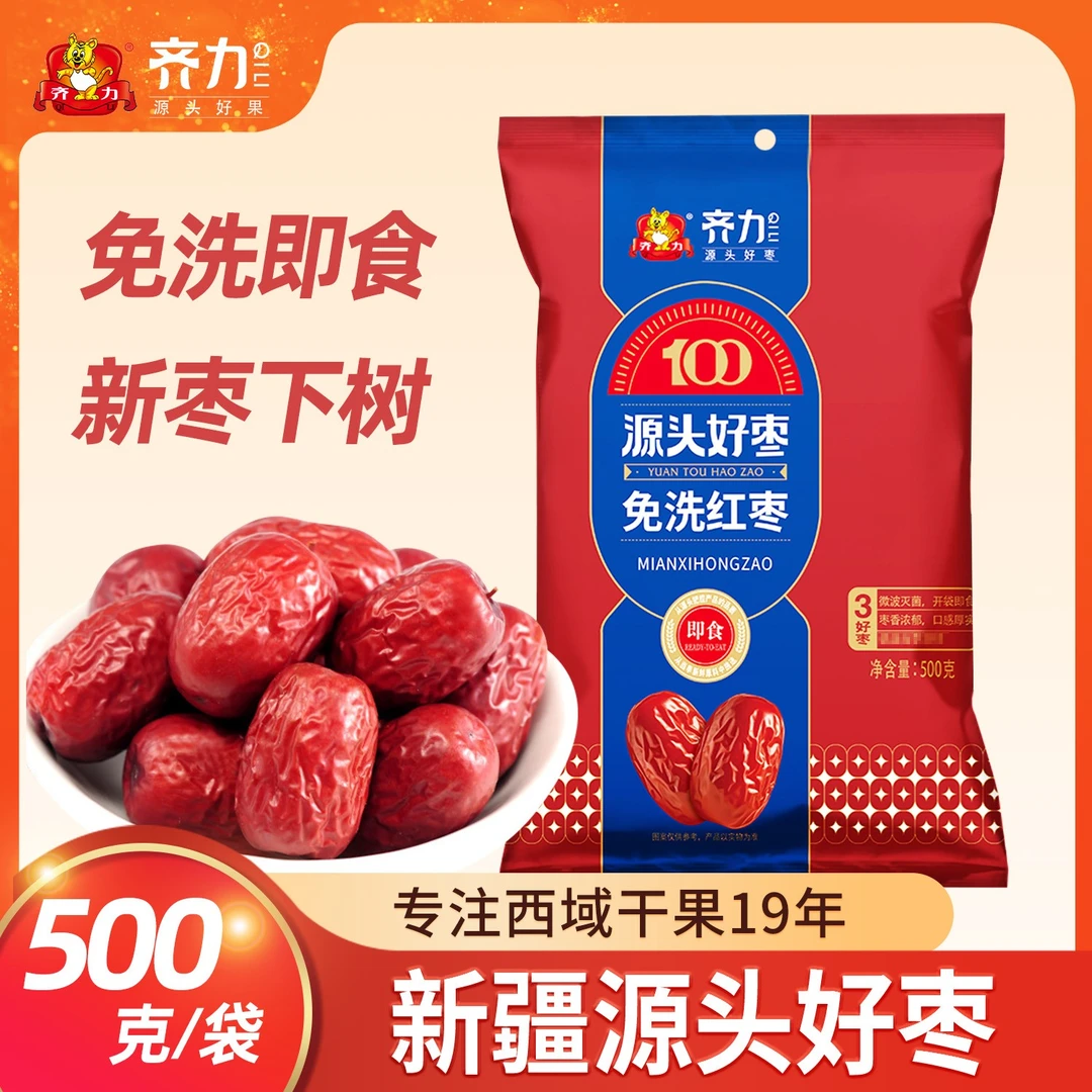 【齐力】免洗即食红枣新疆特产灰枣500g/袋*3袋