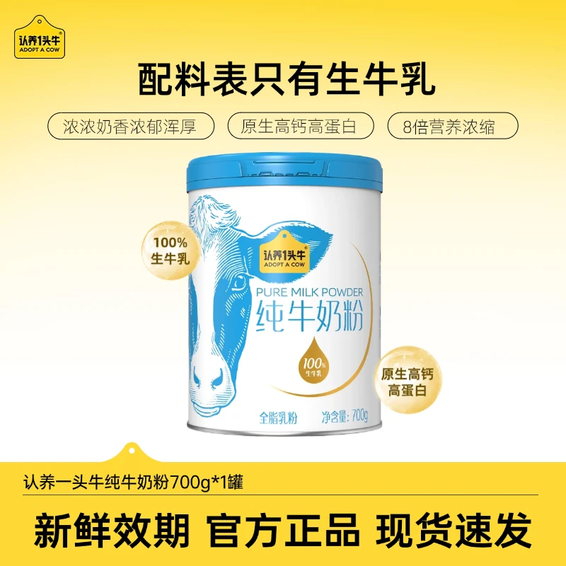 【100%生牛乳】认养一头牛纯牛奶粉700g/罐生牛乳高钙营养好吸收DLJ