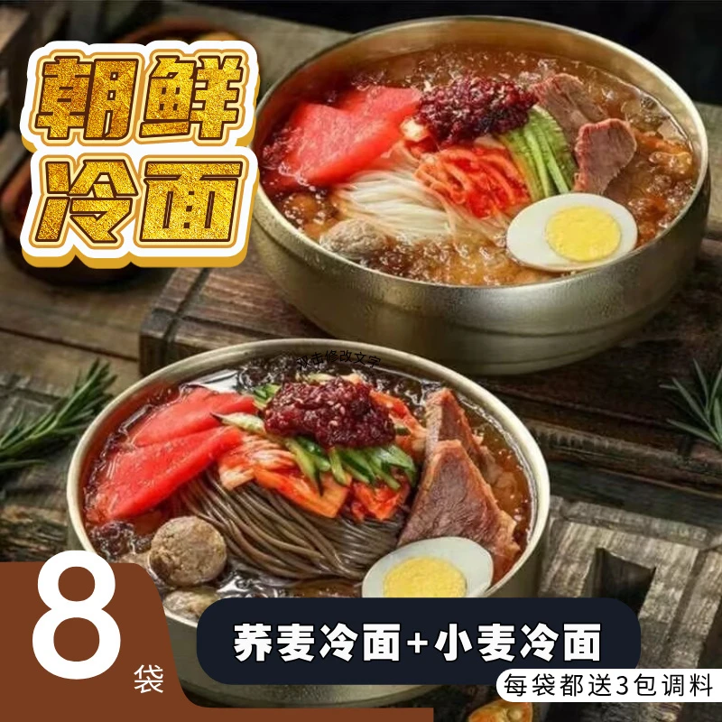 试吃两包朝鲜族小麦/荞麦大冷面350g到手8包韩式酸甜夏日必备