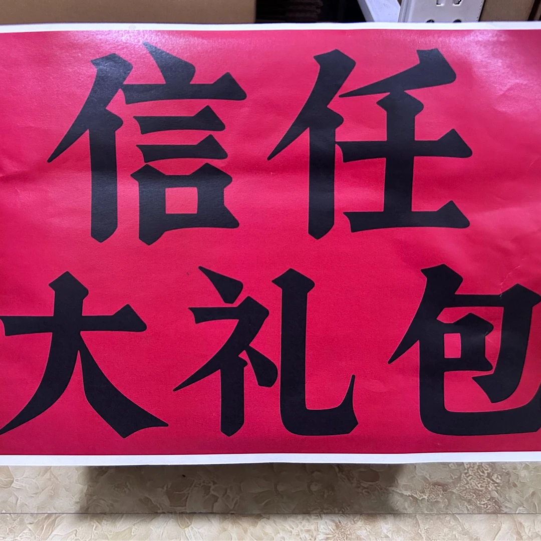 信任大礼包   信任大礼包