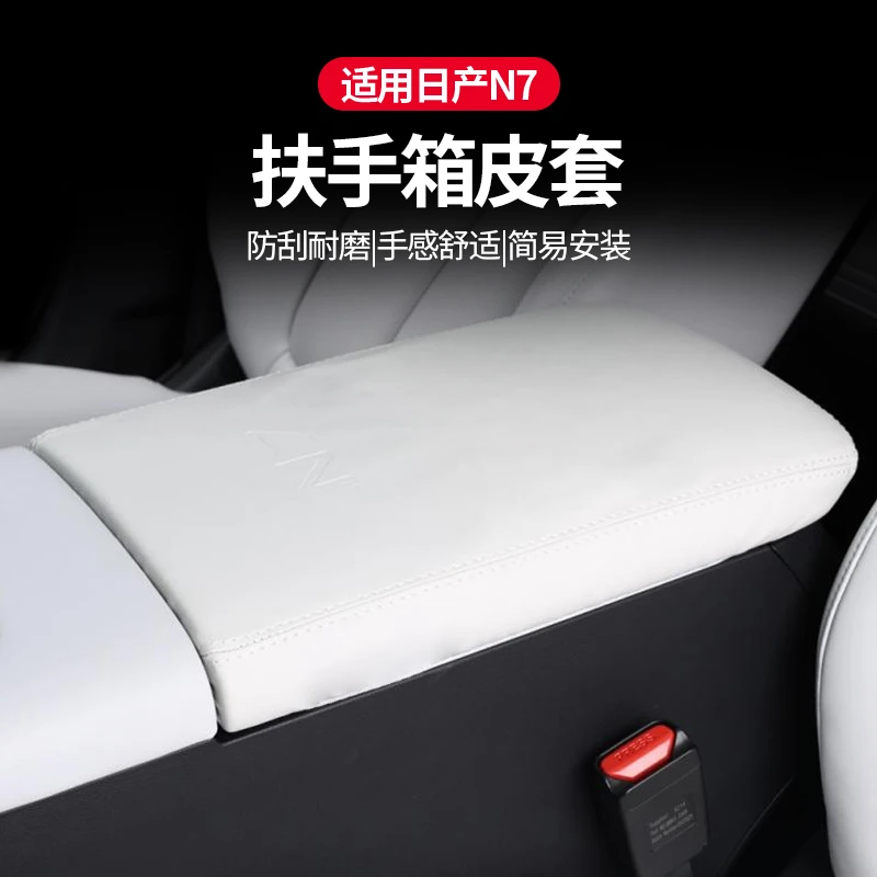 适用于25款日产N7汽车中控扶手箱垫改装用品大全手扶盖防磨保护套