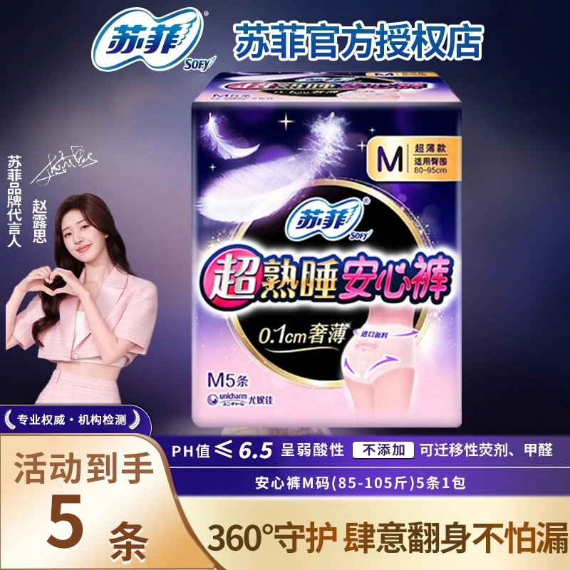 SOFY/苏菲安心裤专用超薄M码卫生巾超熟睡夜安裤安睡大码拉拉裤