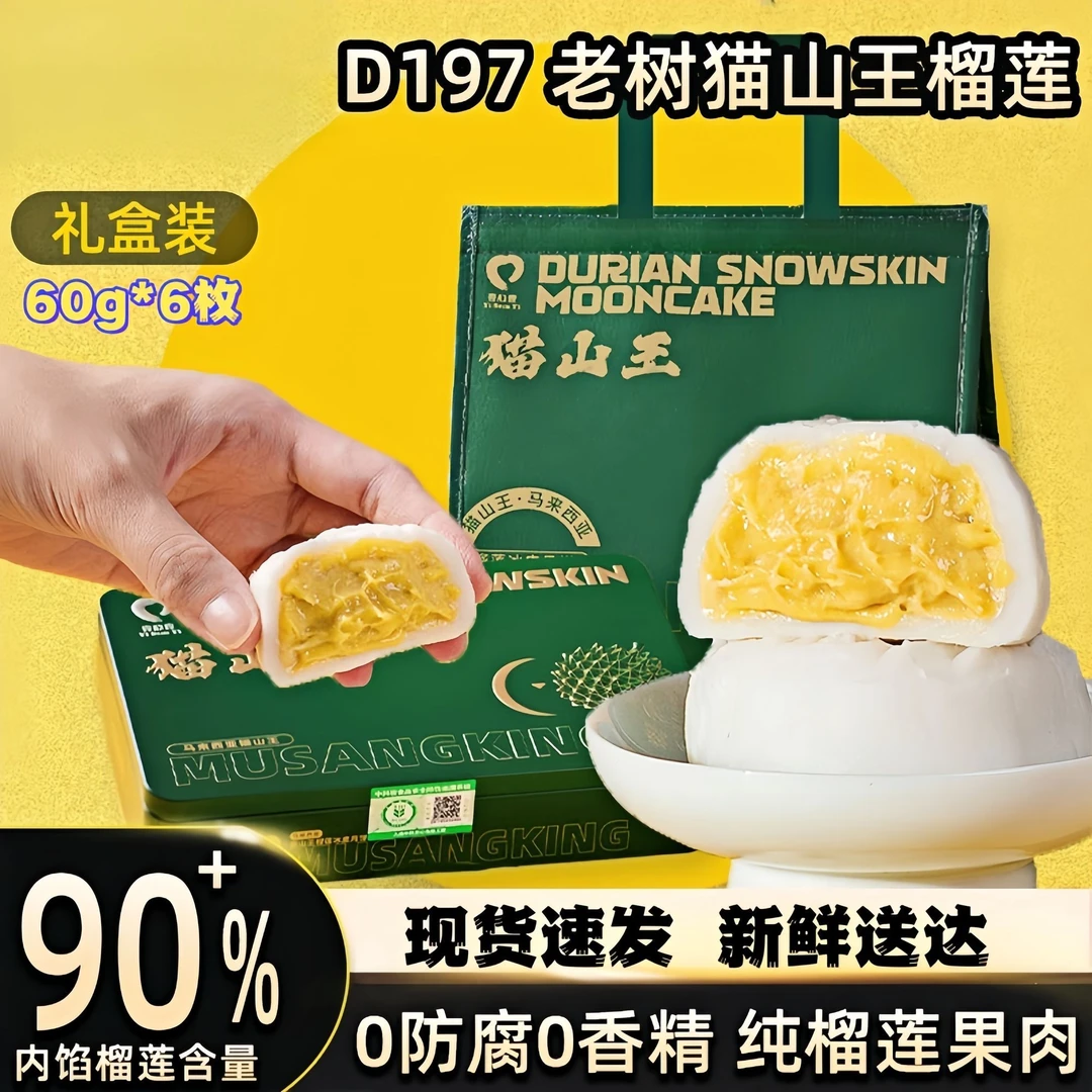 【高端礼盒】马来西亚猫山王榴莲冰皮月饼纯榴莲果肉中秋送礼金钻