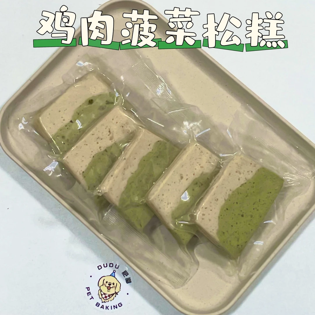 宠物零食鲜食鸡肉菠菜松糕 高温灭菌