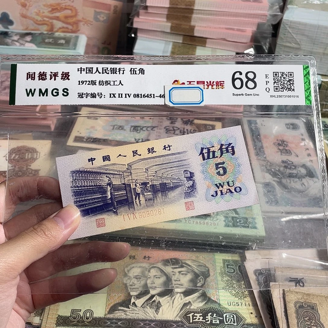 纺织5角，号码无47，全新品相