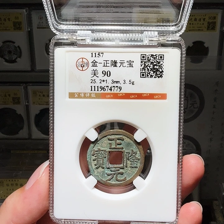 铜瀚海文物A正隆元宝4779