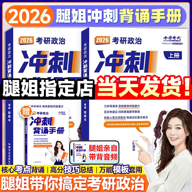 正版现货速发】陆寓丰2026考研政治冲刺背诵手册 腿姐冲刺背诵手册