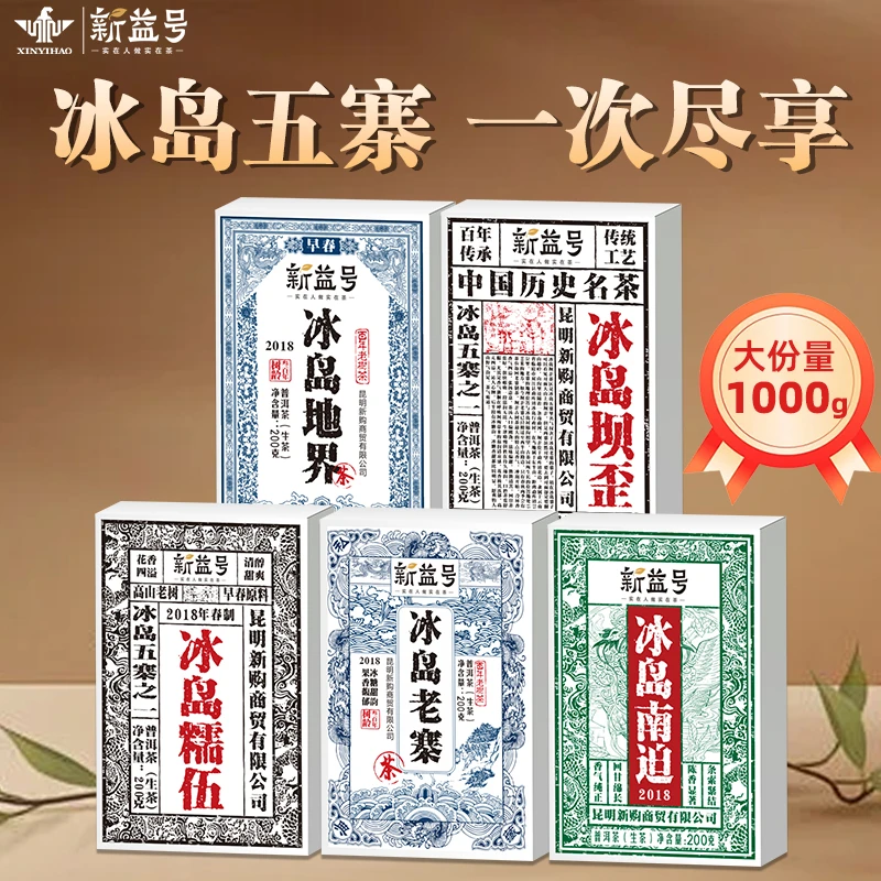 新益号云南普洱生茶叶旗舰店2018冰岛五寨生茶砖古树茶生普老茶