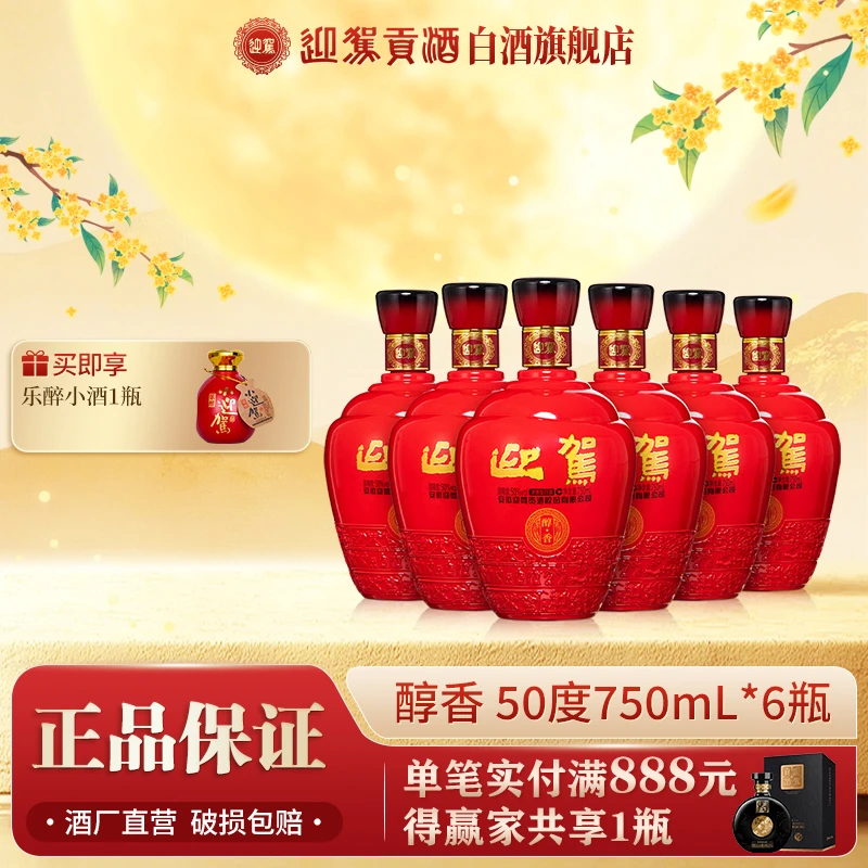 迎驾贡酒【送礼酒】醇香浓香型白酒整箱口粮纯粮食50度750ml*6瓶