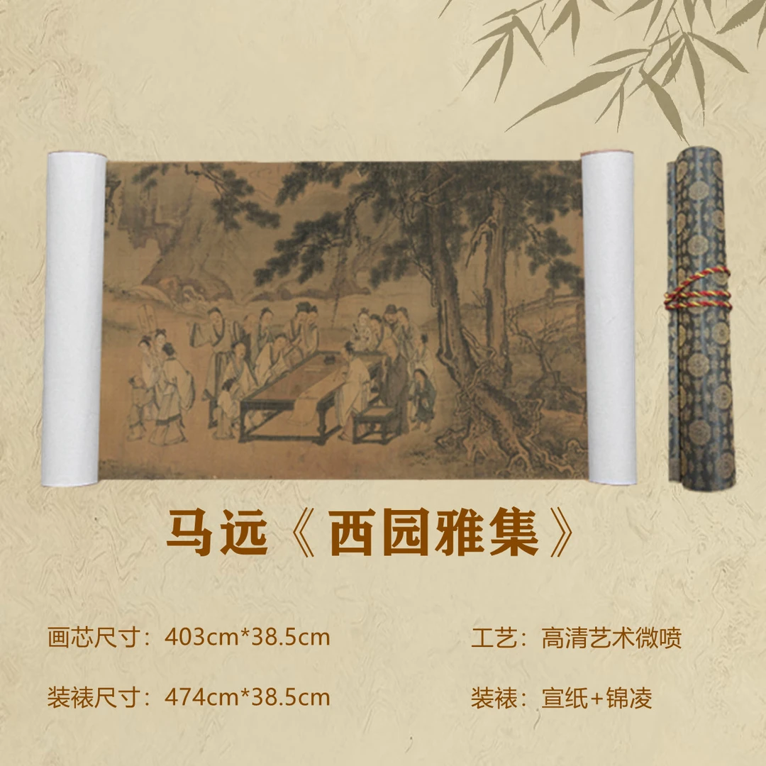 《西园雅集》马远 精品复仿艺术微喷客厅玄关书房装饰画手卷