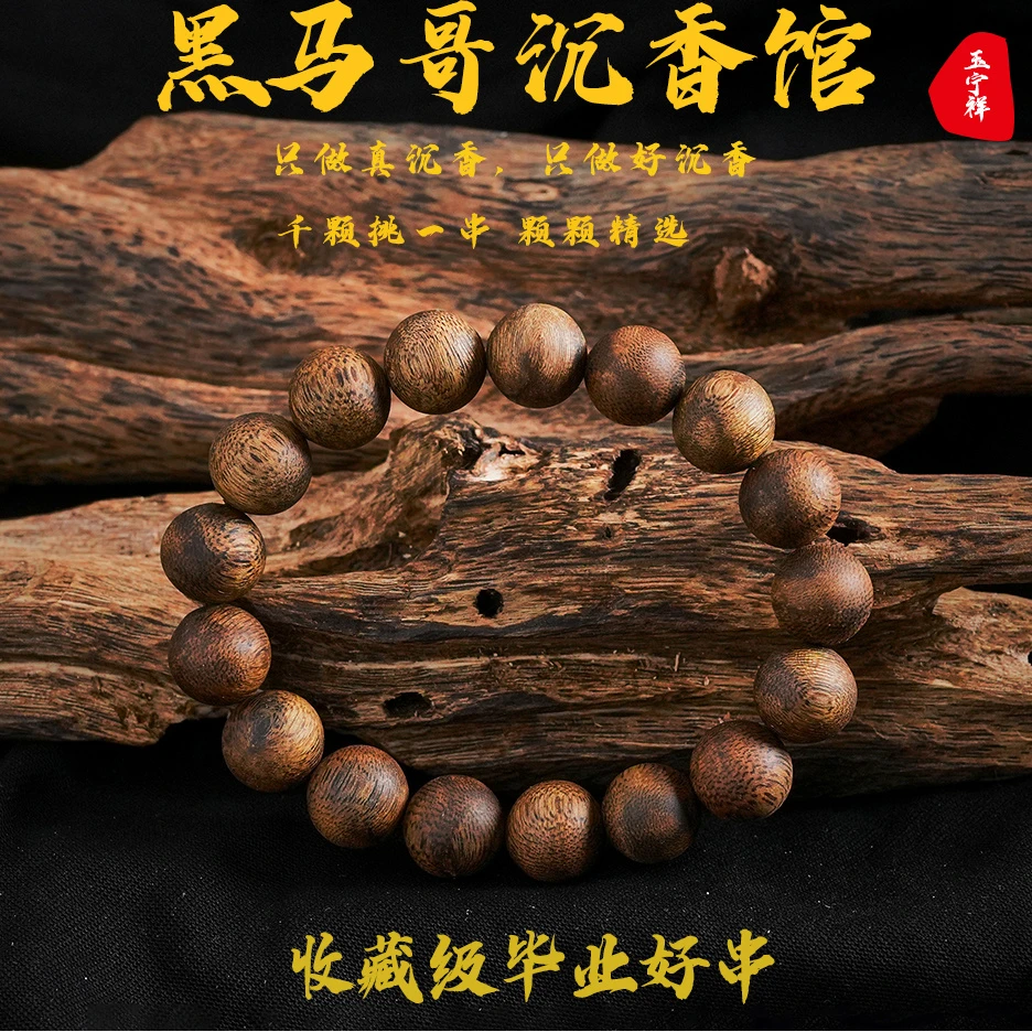 沉香黑马哥精品罗门黑棋原母树1.2圆珠单圈多样性发其一