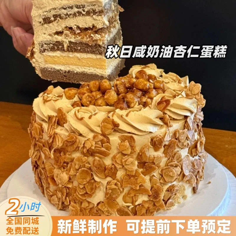 网红海盐焦糖咸奶油杏仁榛果子秋冬天生日蛋糕全国同城配送男女友