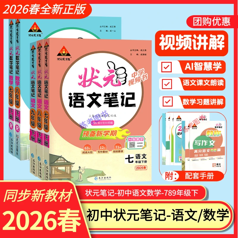 2026春初中状元笔记语数英七八九年级下册教材同步讲解人教版