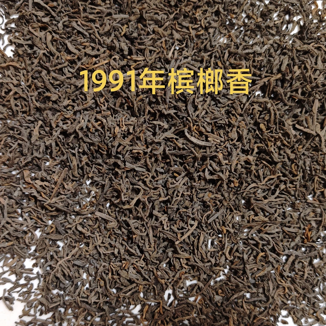 250g 91001宾榔香宾榔王桂青 1991年六堡茶散茶