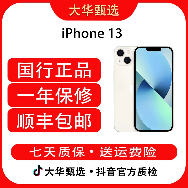 95新 Apple/苹果 13iPhone13国行正品，顺丰包邮 7天无理由售后1年