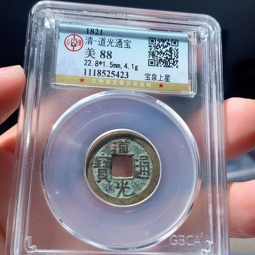 金属QY。道光通宝88分5423
