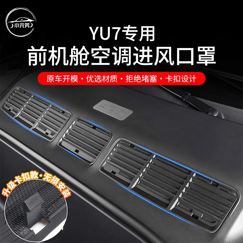 适用于小米YU7前机盖出风口保护罩发动机舱进气口防虫网防堵配件