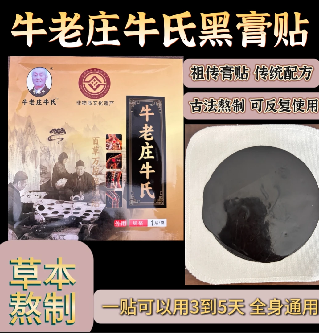 牛老庄牛氏老黑膏贴关节全身通用贴颈肩腰腿膝草本外用  腰椎颈椎