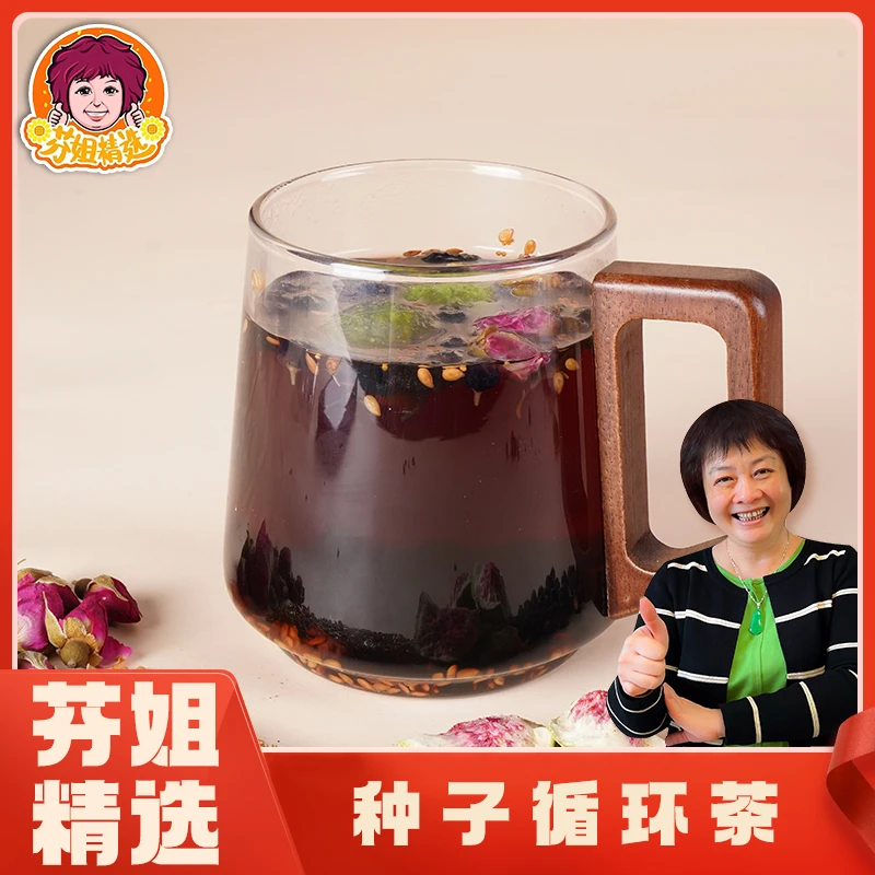 【芬姐精选】种子循环茶