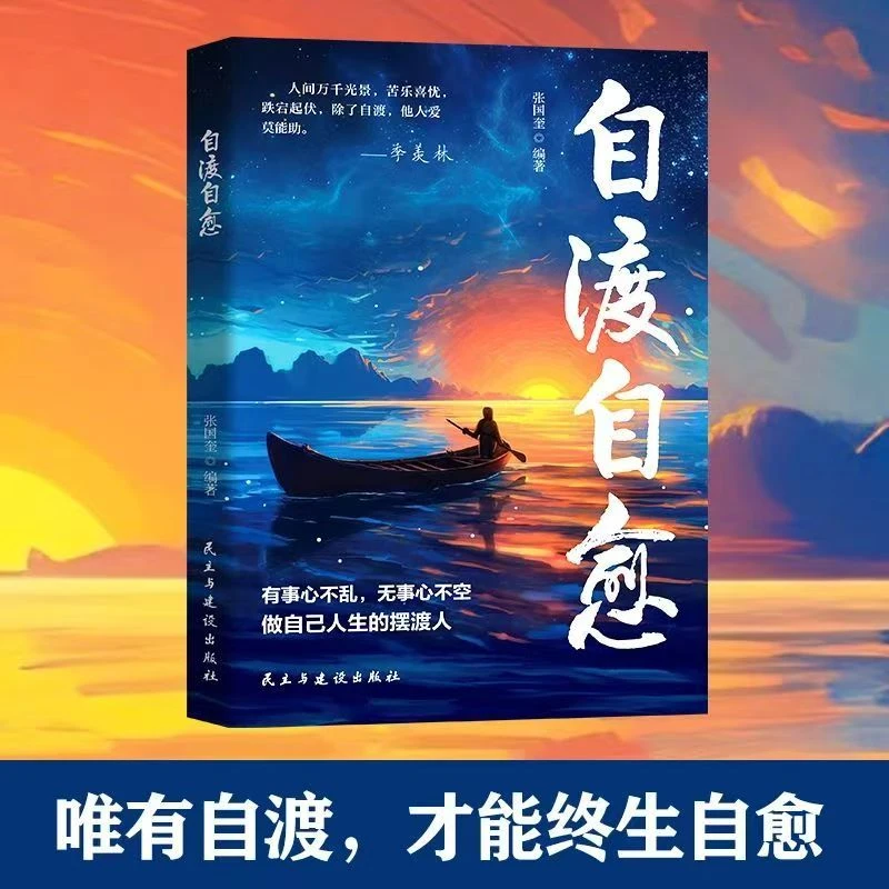 自渡自愈 做自己人生摆渡人远离焦虑拒绝内耗 做自己的心理导师