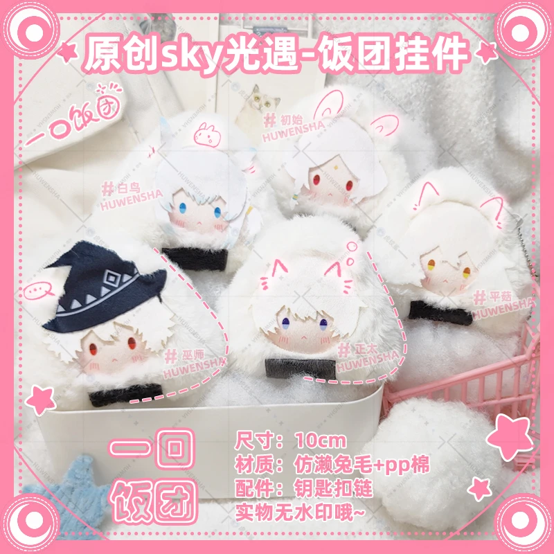 sky光遇同人周边挂件巫师正太白鸟初始平菇樱花原创毛绒饭团玩偶