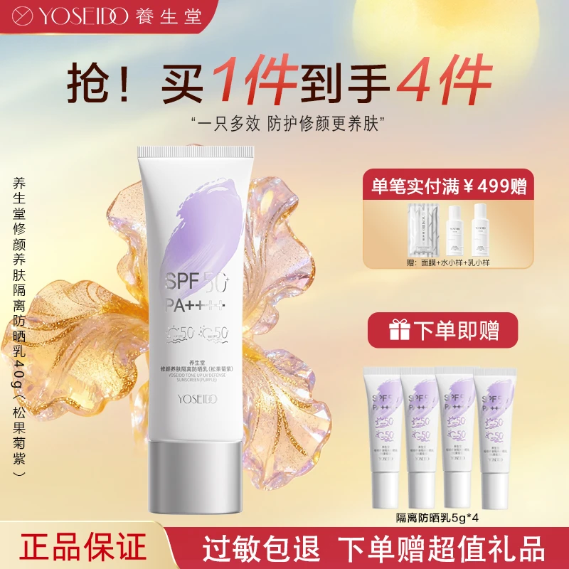 【新品上市】养生堂修颜养肤隔离三合一防晒乳防水三色防晒御养