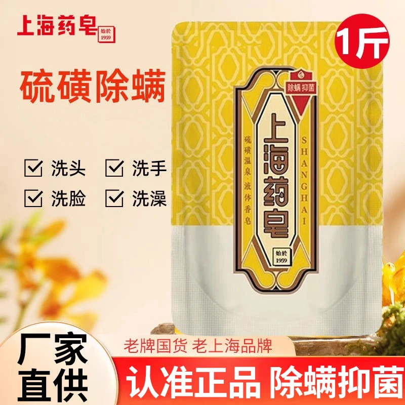 上海药皂硫磺液香皂补充装500g除螨抑菌洗头洗脸洗澡替换装沐浴露