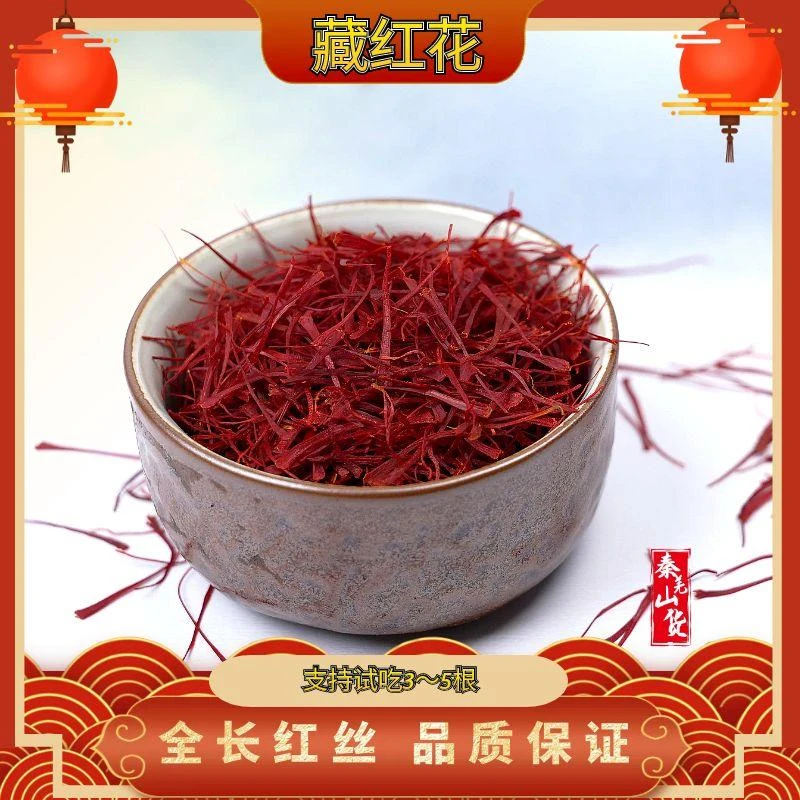 藏红花真品优选红丝