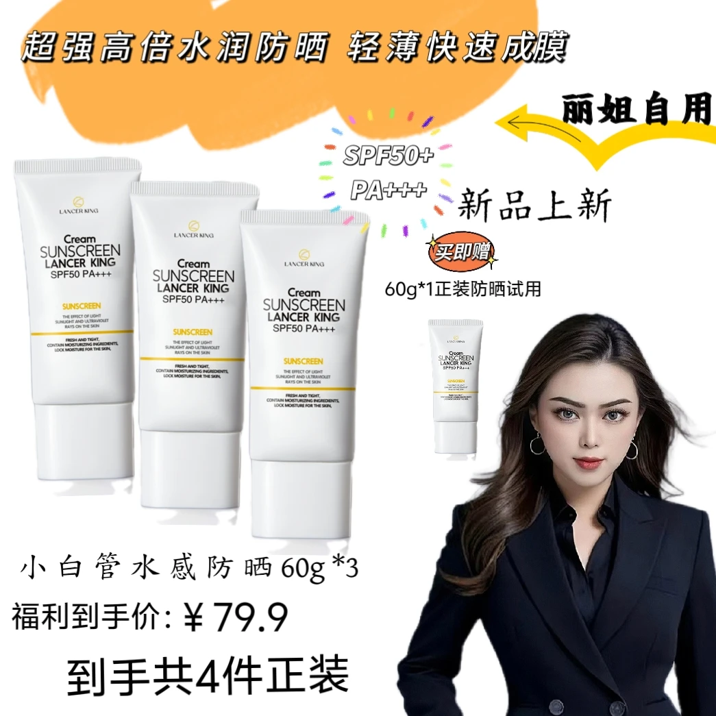 ［丽姐自用推荐］Lancerking小白瓶水感防晒乳保湿SPF50+PA+++