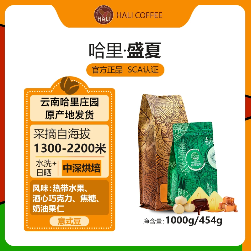HALICOFFEE 哈里盛夏云南小粒咖啡豆 中深烘焙 精品意式咖啡