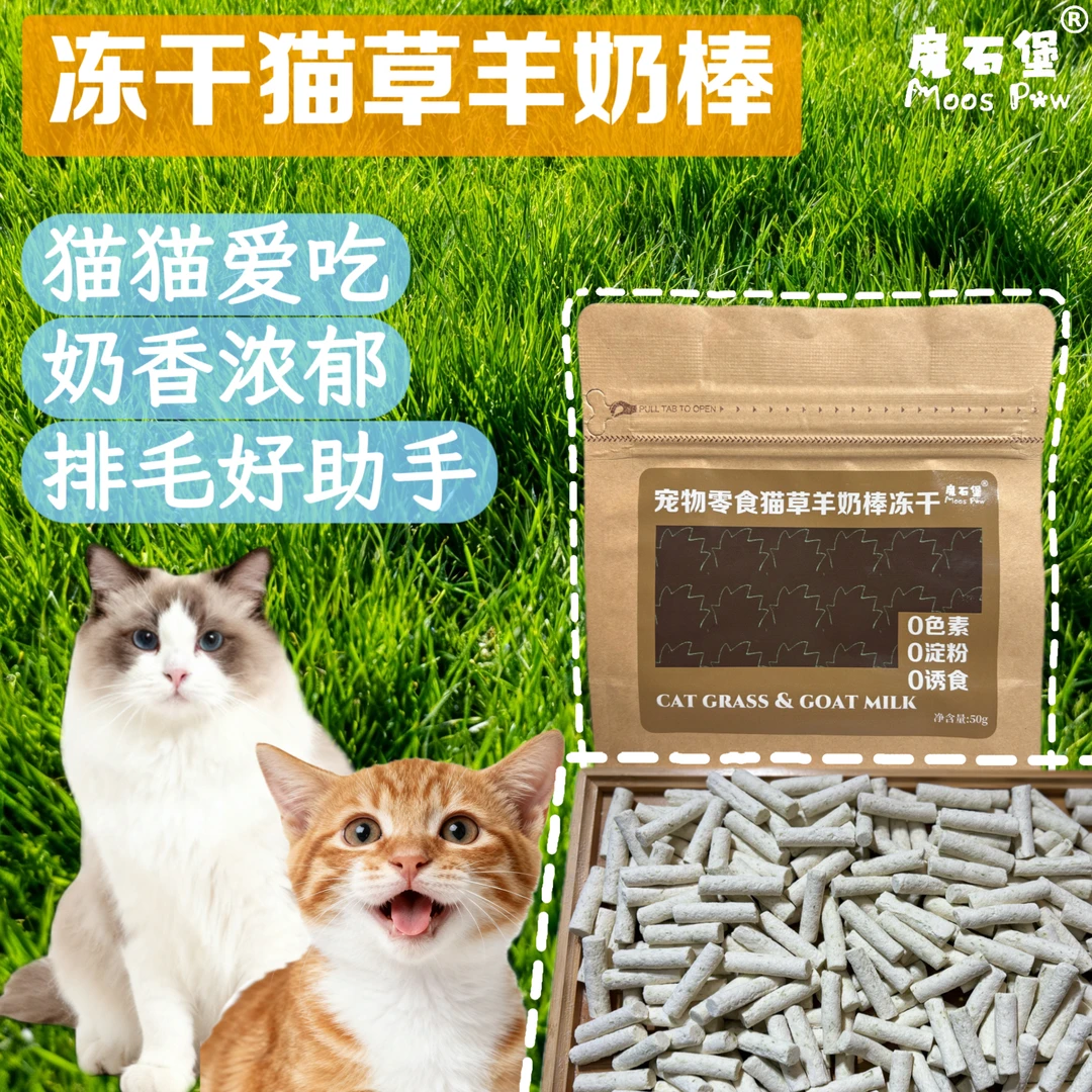 宠物猫狗零食  冻干猫草羊奶棒  魔石堡