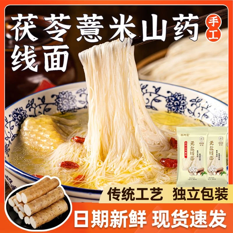 正宗茯苓薏米山药无盐线面福建特产龙须面挂面粗粮早餐细面条营养