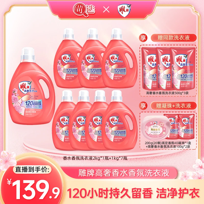 雕牌高奢香水香氛洗衣液格拉斯玫瑰香净透焕新囤货装A