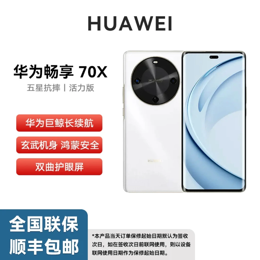 未拆封 Huawei/华为 畅享70X 活力版 巨鲸长续航 玄甲机身256G J