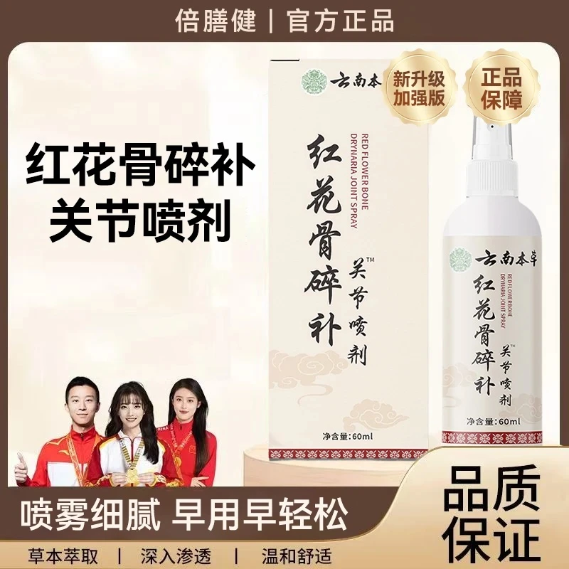 【拍一发五】正品红花骨碎补关宁喷剂养护肩颈膝盖草本萃取全身通用