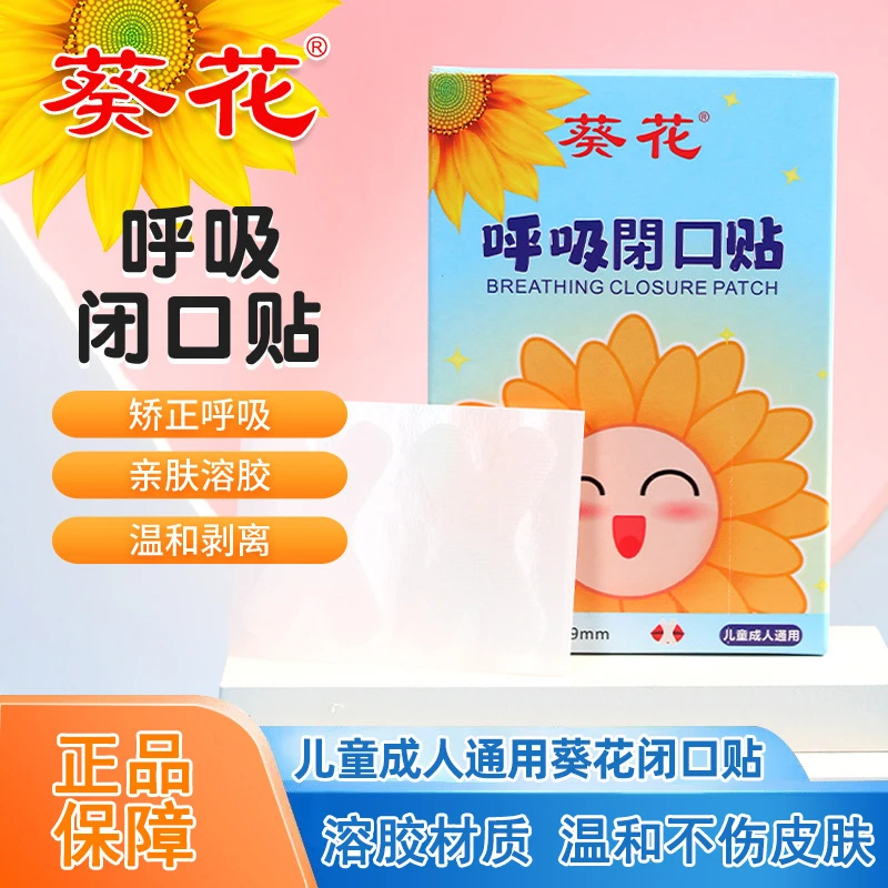 葵花儿童闭口贴居家睡觉防张嘴封口日用贴打呼噜物理止鼾套裝贴