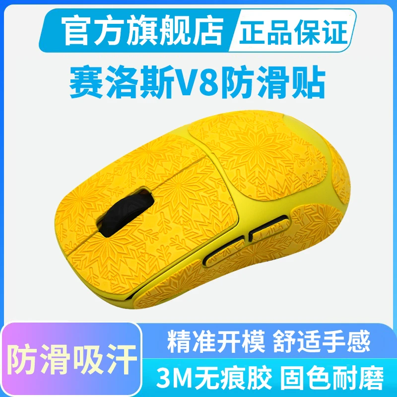 SCYROX赛洛斯 V8鼠标防滑贴电竞游戏全包贴纸防汗吸汗贴掌心贴