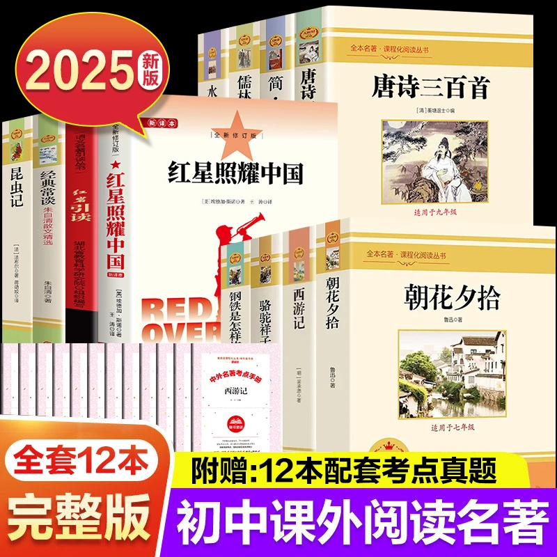 【全套12本】初中生必读名著红星照耀中国红岩昆虫记+附赠考点手册
