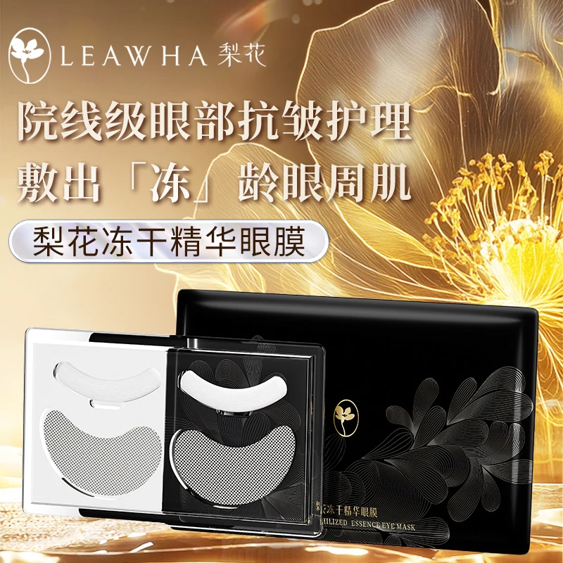 【新品首发】梨花冻干精华眼膜贴补水保湿淡化黑眼圈眼袋细纹