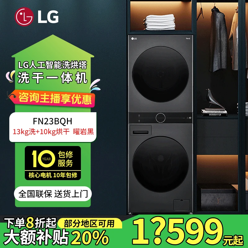 LG 黑色洗烘塔13+10洗干一体式机蒸汽除菌360°速净喷淋 FN23BQH