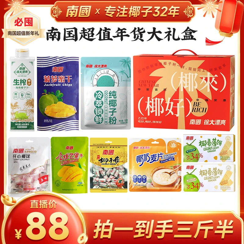 【大漠专属】南国1848g礼盒 海南特产零食饼干糖果 礼包送礼