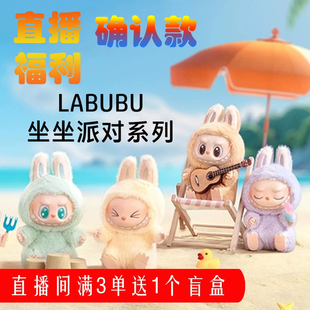 【直播福利】正品泡泡玛特LABUBU坐坐派对系列2.0【确认款】已拆系列