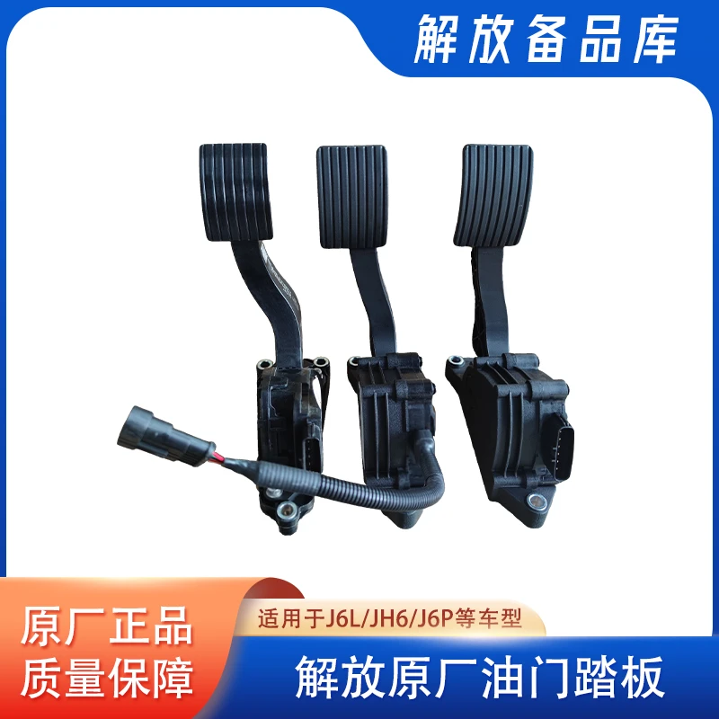 解放原厂电子油门踏板适用于J6L/J6P等车型
