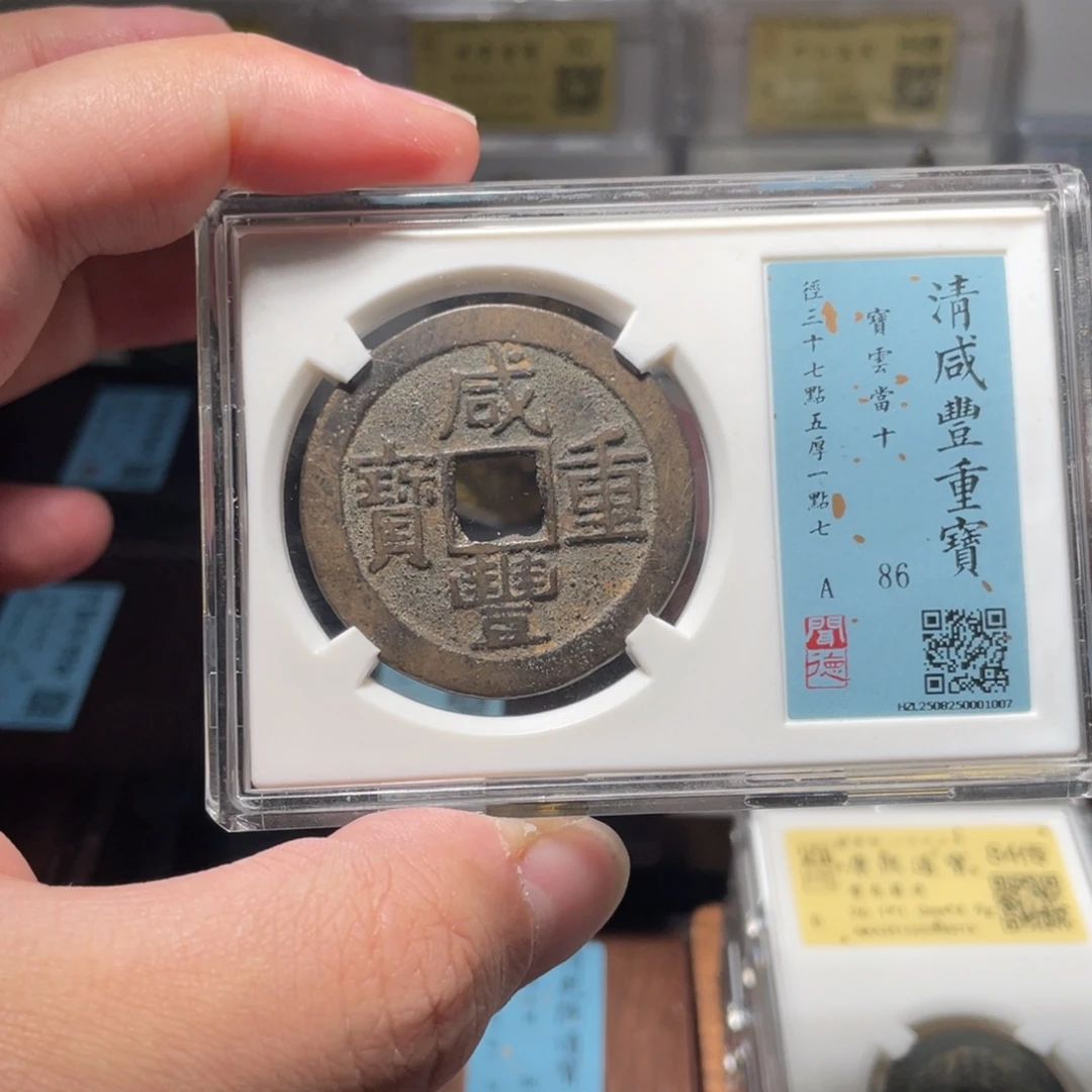 ◥***▬金琳琅古泉咸丰云十1007