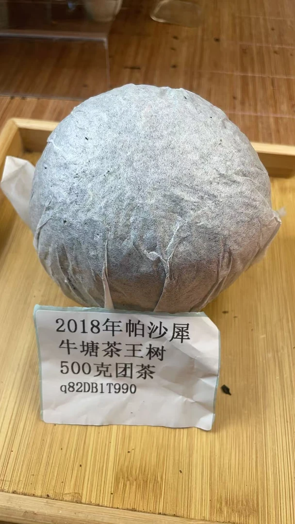 2018年帕沙犀牛塘茶王树500克团茶q82DB1T990-788