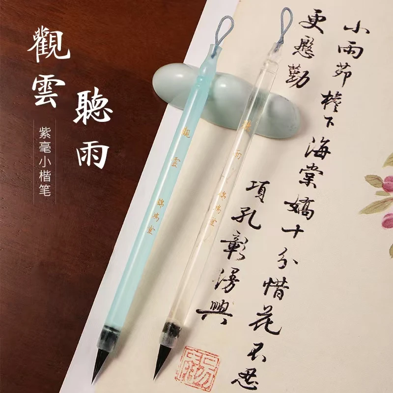【轩岄定制】观云-听雨黑尖紫毫小楷毛笔文征明赵孟頫小行书瘦金体