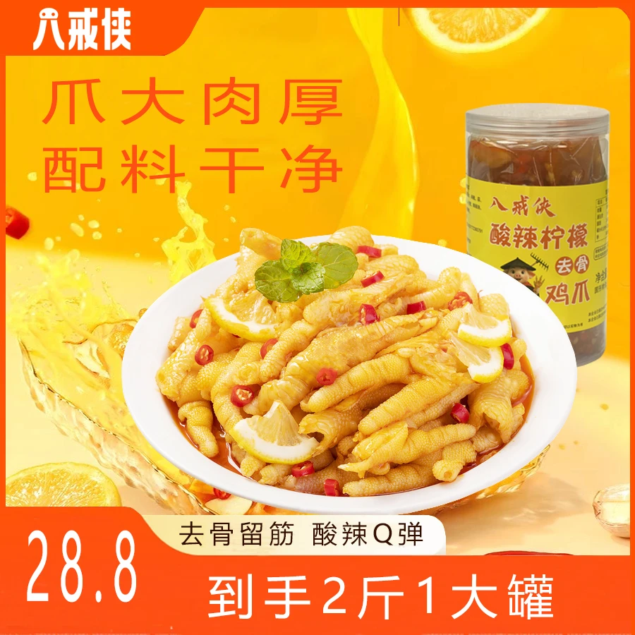 酸辣柠檬去骨鸡爪1000g办公室追剧解馋解腻休闲零食网红小吃