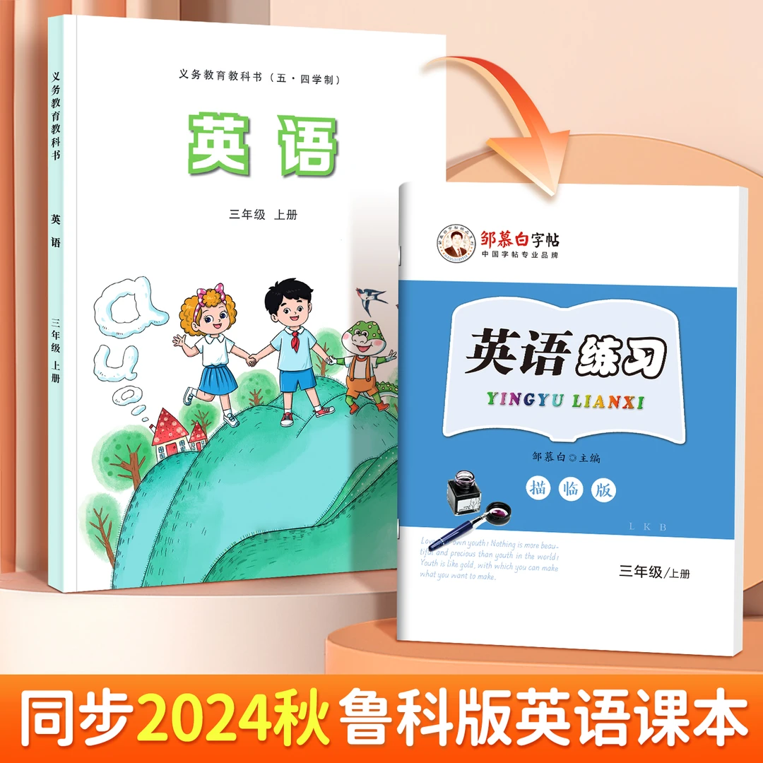五四制鲁科版国标体3-5年级英语课本同步练字帖三四五年级上下册